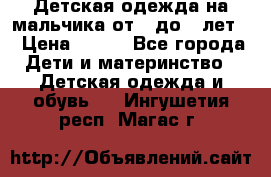 Детская одежда на мальчика от 0 до 5 лет  › Цена ­ 200 - Все города Дети и материнство » Детская одежда и обувь   . Ингушетия респ.,Магас г.